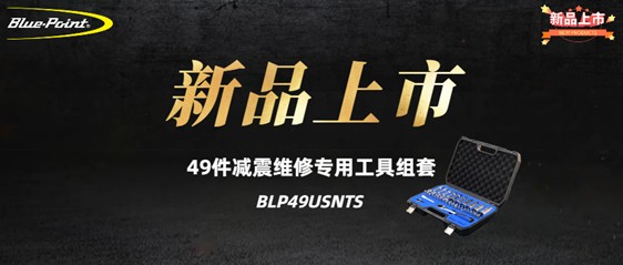 新品上市 | 49件减震维修专用工具组套