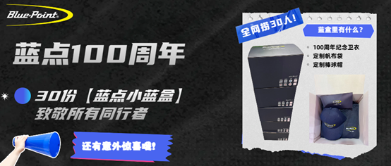 蓝点100周年｜30份[小蓝盒]，致敬所有同行者