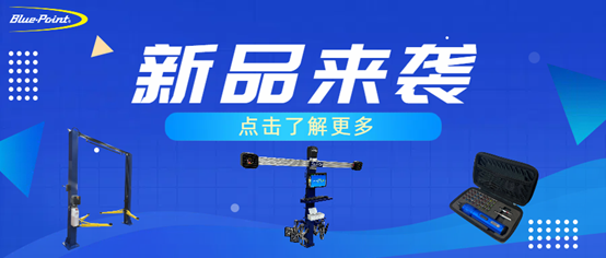 新品上市 | 3D四轮定位仪、4T龙门举升机、36件直柄锂电螺丝刀组套