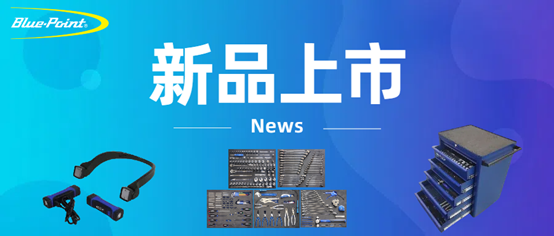 新品上市 | EVA工具解决方案 - 252件基本维修工具、六抽工具车、挂颈式工作灯