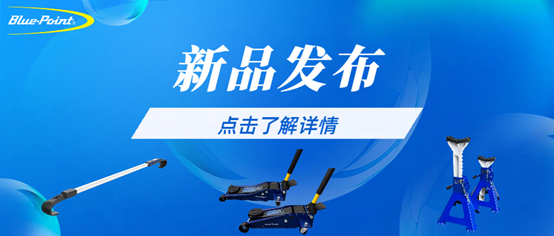 新品上市 | 伸缩式发动机机舱灯、卧式液压千斤顶、3T 千斤顶支架