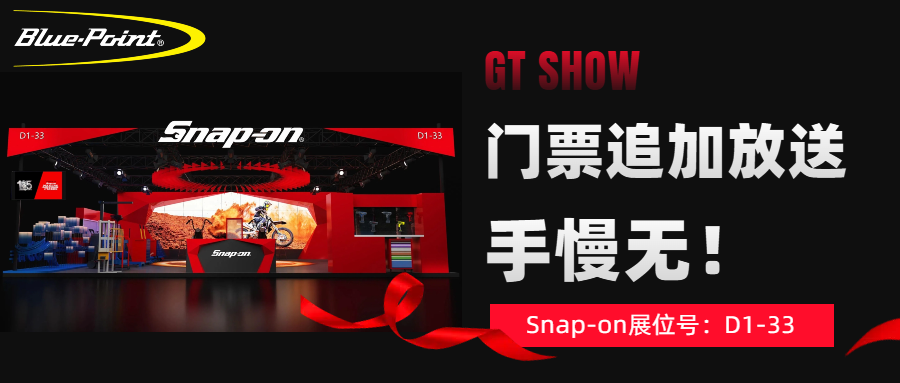 上次没抢到？Snap-on硬核宠粉：GT Show门票追加放送，手慢无！