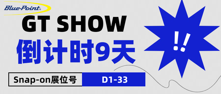 终于等到你！实耐宝GT Show D1-33展位活动今日揭晓，期待您的打卡