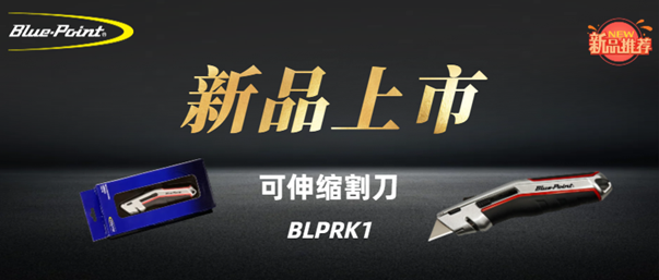 新品上市 | 可伸缩割刀
