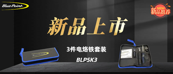 新品上市 | 3件电烙铁套装