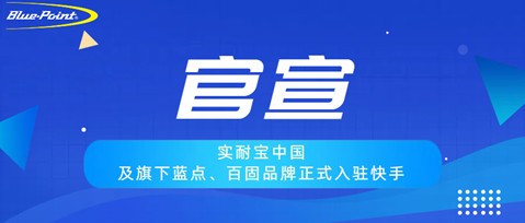 多平台聚力，赋能专业！实耐宝中国及旗下蓝点、百固品牌正式入驻快手