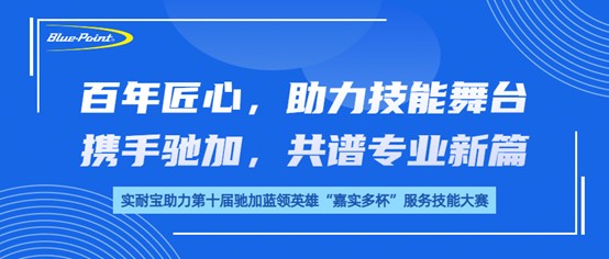 百年匠心，助力技能舞台；携手驰加，共谱专业新篇