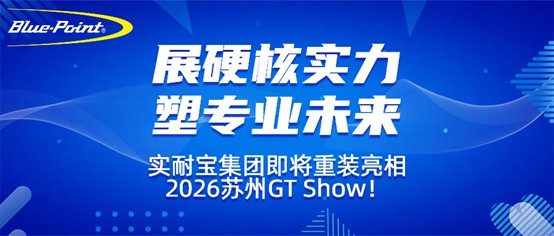 跨洋而至！实耐宝2026 GT Show重磅悬念，一件