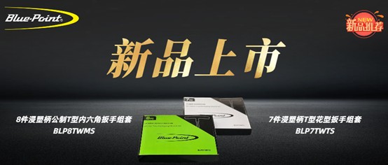 新品上市 | 浸塑柄T型扳手系列