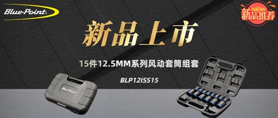 新品上市 | 15件12.5MM系列风动套筒组套