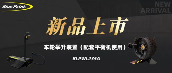 新品上市 | 车轮举升装置（配套平衡机使用）
