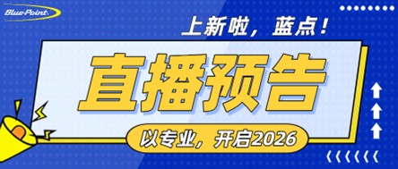 以专业，开启2026｜蓝点新品直播：让每一次“压缩”，都成为效率的释放