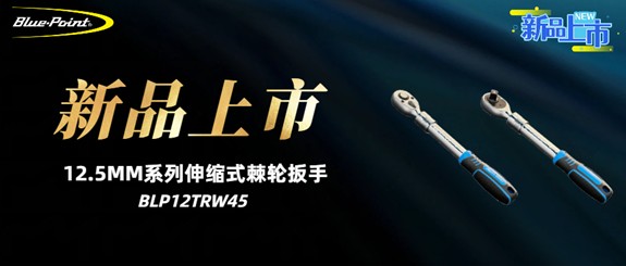 新品上市 | 12.5MM系列伸缩式棘轮扳手