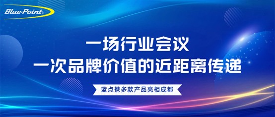 一场行业会议，一次品牌价值的近距离传递