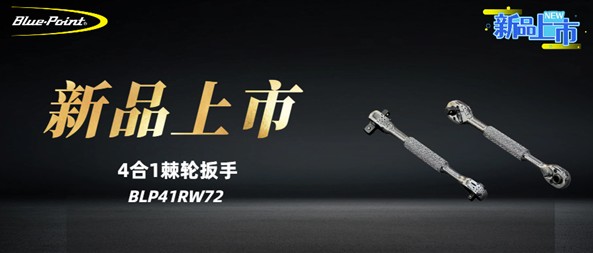 新品上市 | 4合1棘轮扳手