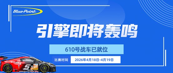 引擎即将轰鸣｜610号战车已就位