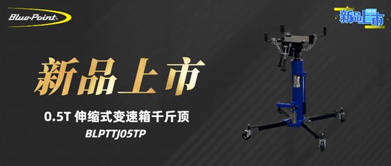 新品上市 | 0.5T 伸缩式变速箱千斤顶