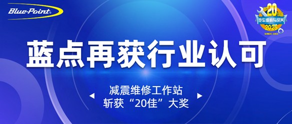 蓝点再获行业认可｜减震维修工作站斩获“20佳”大奖