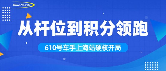 从杆位到积分领跑，610号车手上海站硬核开局