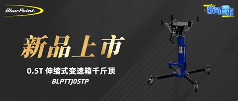 新品上市 | 0.5T 伸缩式变速箱千斤顶