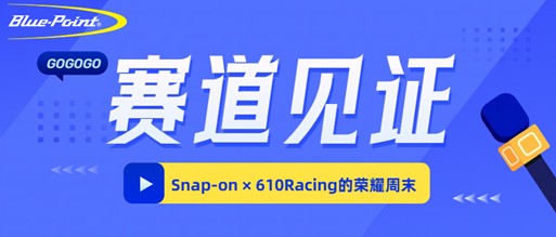 赛道见证｜Snap-on × 610Racing的荣耀周末