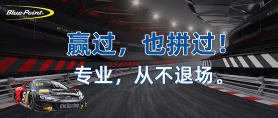 赢过，也拼过。专业，从不退场！