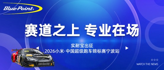 赛道之上，专业在场：实耐宝出征2026小米·中国超级跑车锦标赛宁波站