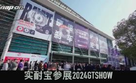 展会现场 | 2024 GT Show精彩开幕 实耐宝展位首日现场速递！